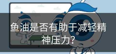 鱼油是否有助于减轻精神压力？